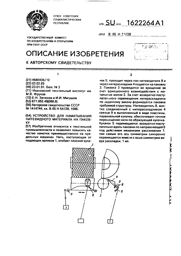 Устройство для наматывания нитевидного материала на паковку (патент 1622264)