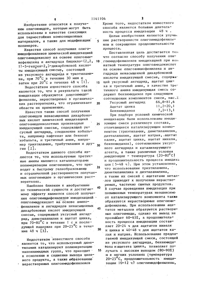 Способ получения олигоимидофениленов (патент 1141104)