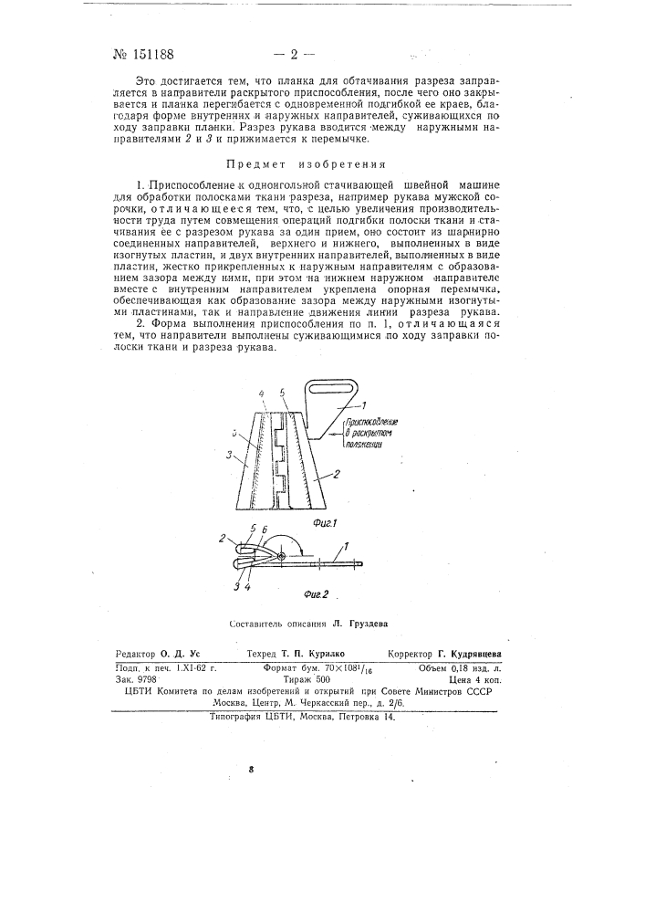 Приспособление к одноигольной стачивающей швейной машине для обработки полосками ткани разреза, например, рукава мужской сорочки (патент 151188)