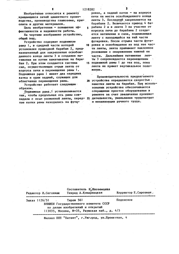Устройство для разрушения футеровки вращающихся печей (патент 1218282)