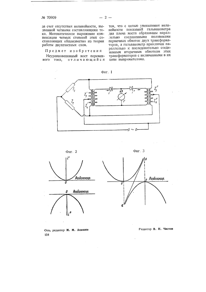 Неуравновешенный мост переменного тока (патент 70909)