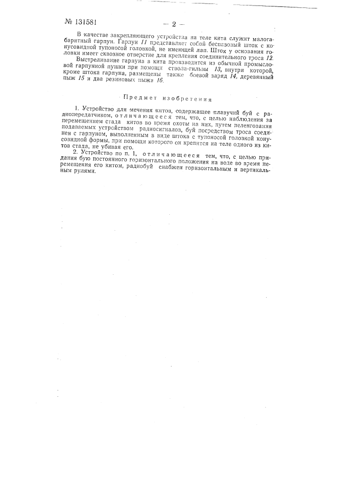 Устройство для мечения китов (патент 131581)