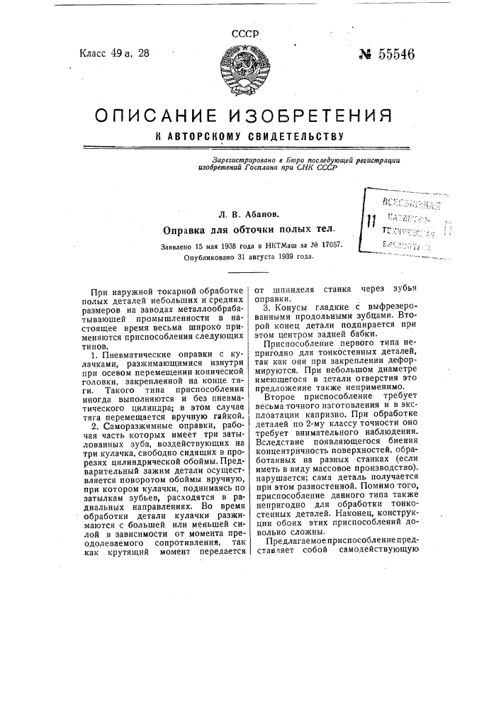Оправка для обточки полых тел (патент 55546)