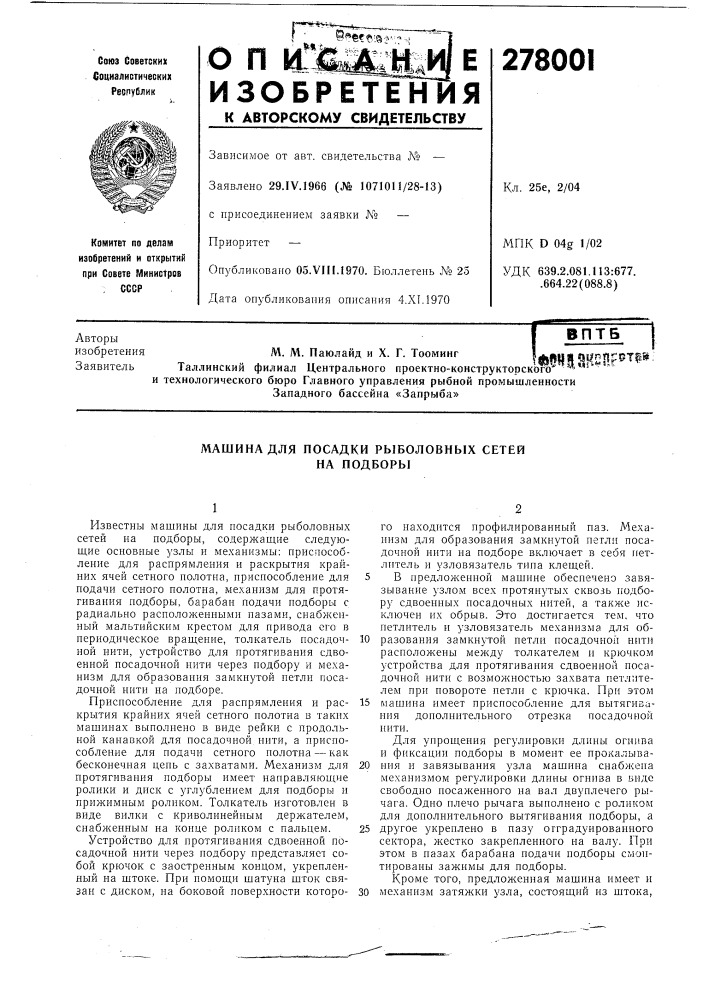 Машина для посадки рыболовных сетей на подборы (патент 278001)