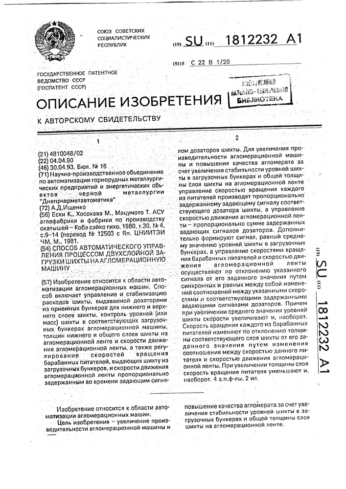 Способ автоматического управления процессом двухслойной загрузки шихты на агломерационную машину (патент 1812232)