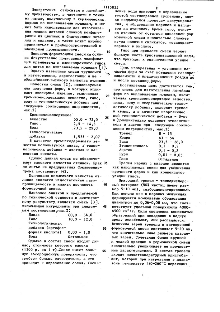 Смесь для изготовления литейных форм по выплавляемым моделям (патент 1115835)