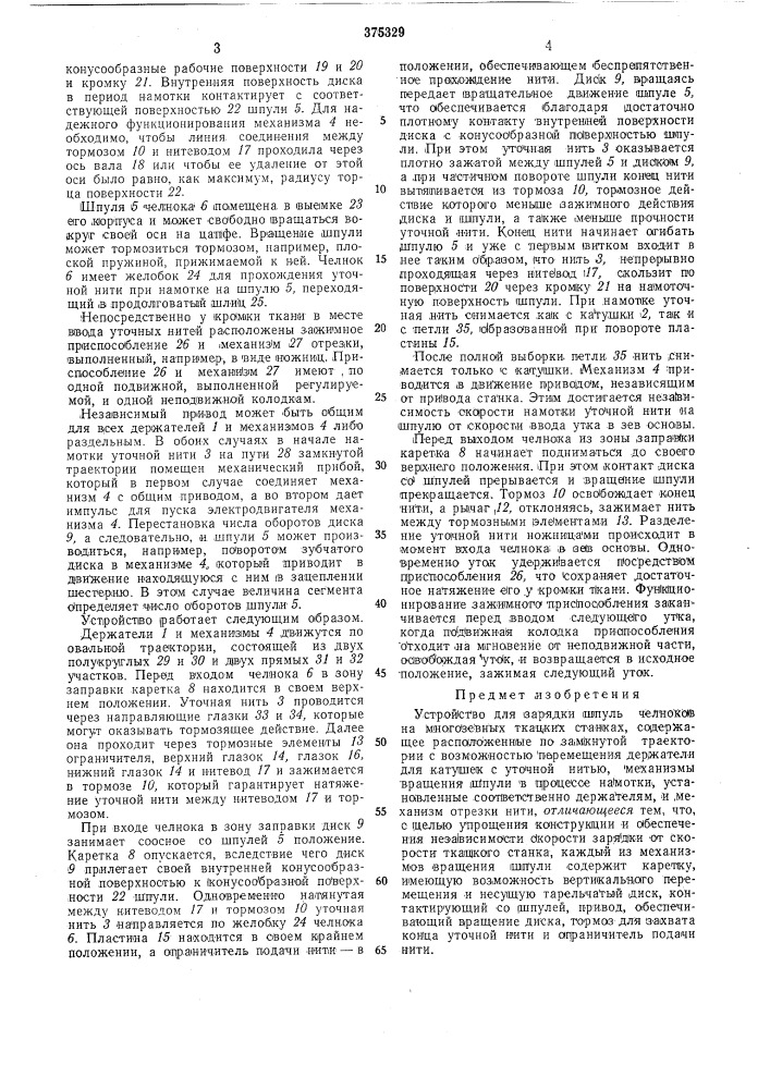 Устройство для зарядки шпуль челноков на многозевных ткацких станках (патент 375329)