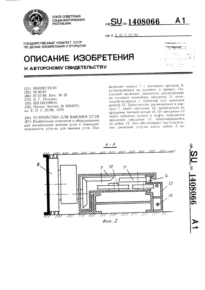 Устройство для выемки угля (патент 1408066)