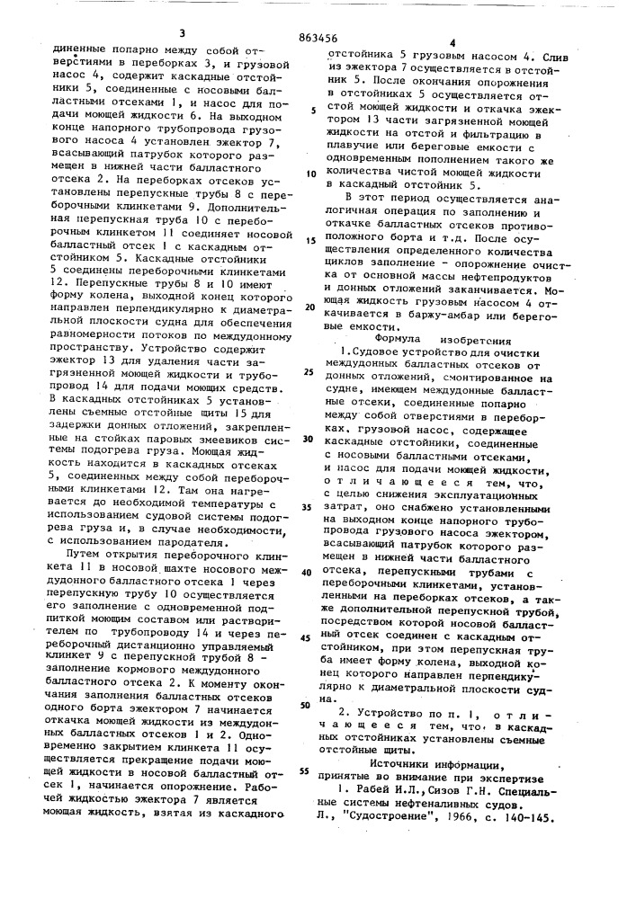 Судовое устройство для очистки междудонных балластных отсеков от донных отложений (патент 863456)