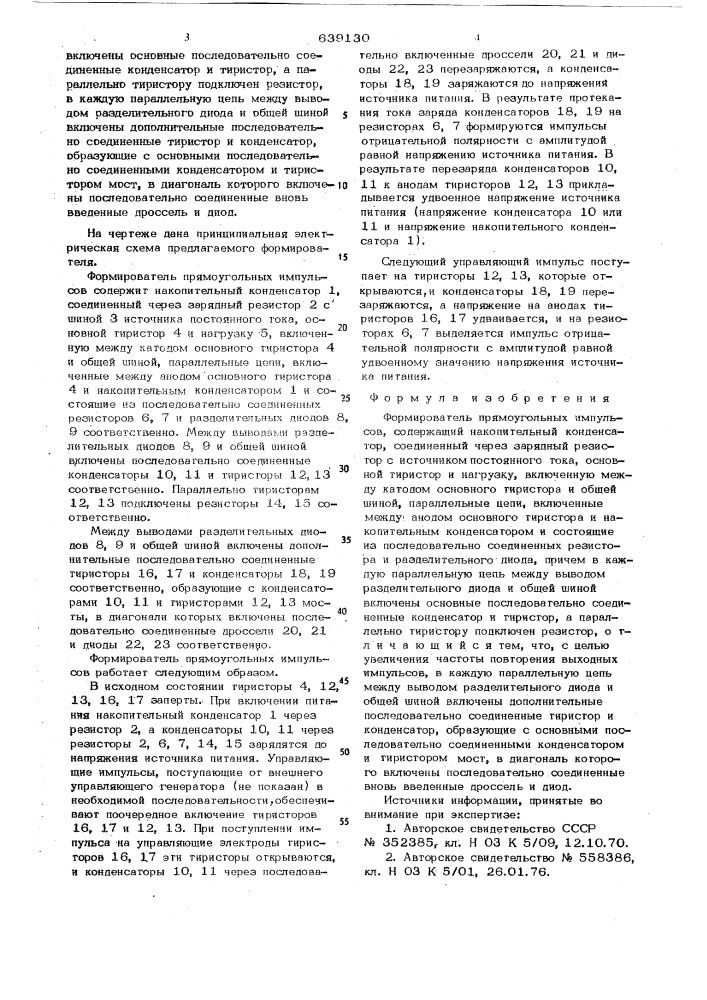 Формирователь прямоугольных импульсов (патент 639130)