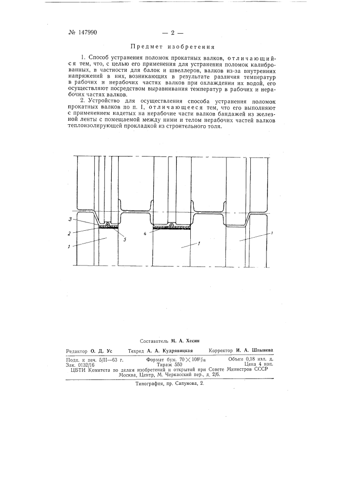 Способ устранения поломок прокатных валков и устройство для его осуществления (патент 147990)