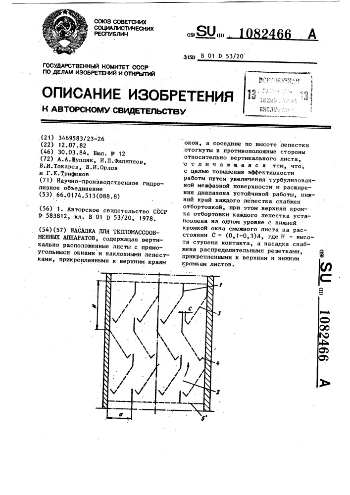 Насадка для тепломассообменных аппаратов (патент 1082466)