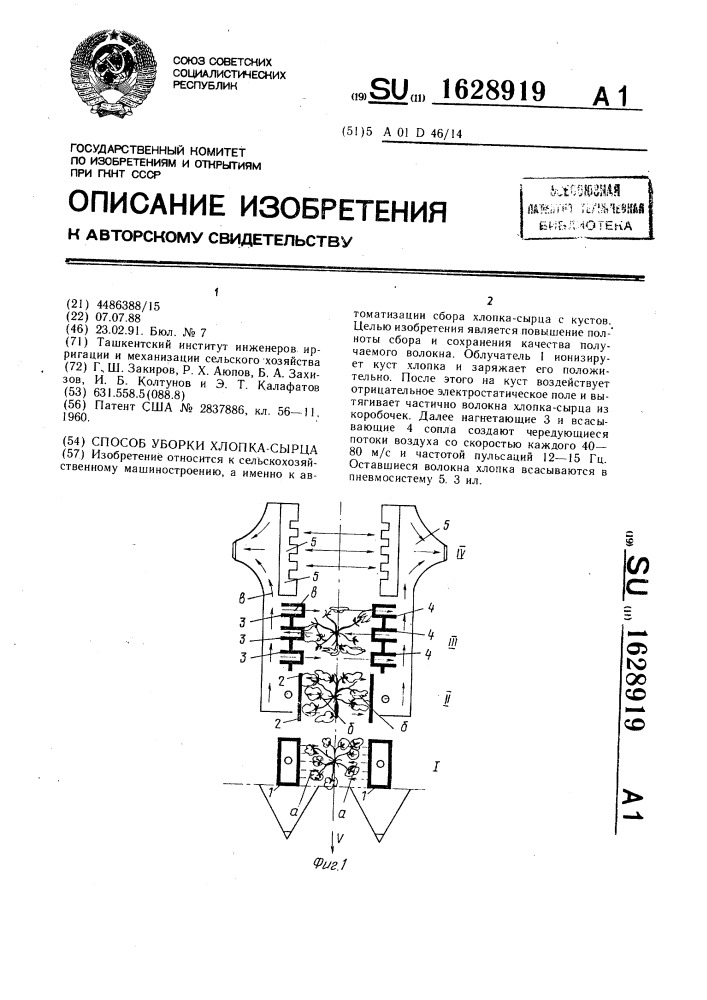 Способ уборки хлопка-сырца (патент 1628919)