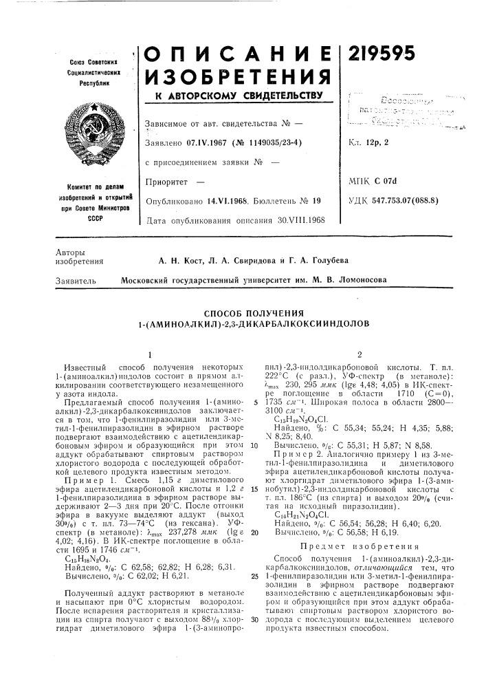Способ получения 1-(аминоалкил)-2,3-дикарбалкоксииндолов (патент 219595)