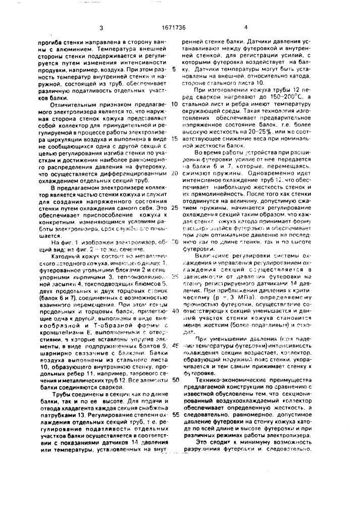 Катодный кожух электролизера для получения алюминия (патент 1671736)
