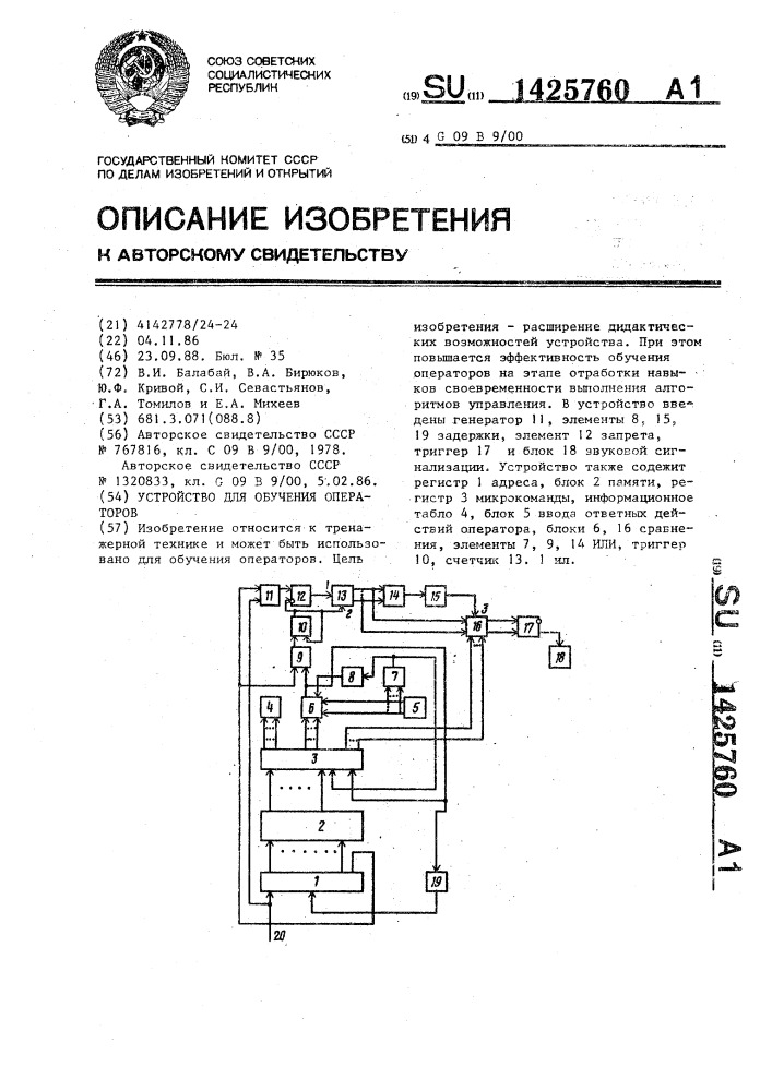 Устройство для обучения операторов (патент 1425760)