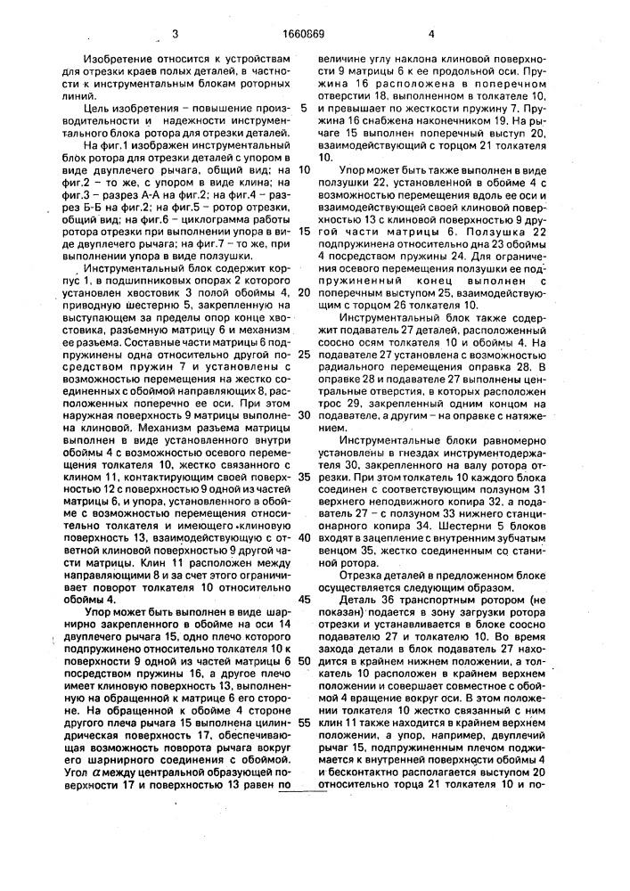 Инструментальный блок ротора для отрезки деталей (патент 1660869)