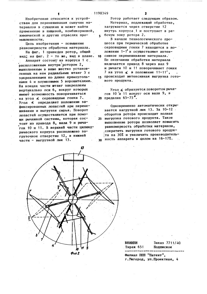 Ротор аппарата для термической обработки сыпучих материалов (патент 1198349)