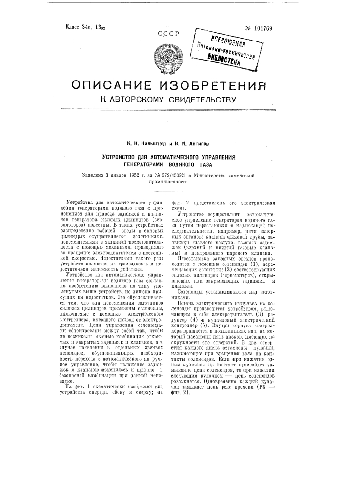 Устройство для автоматического управления генераторами водяного газа (патент 101769)