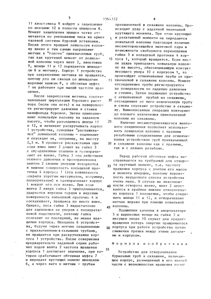 Устройство для отворачивания бурильных труб в скважине (патент 1564322)