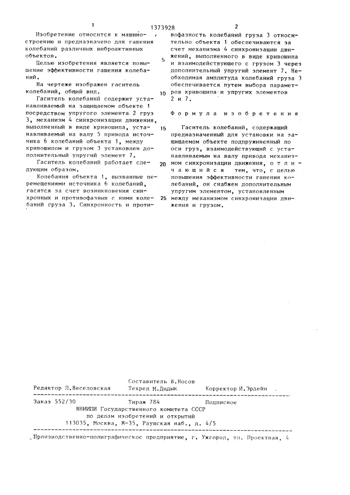 Гаситель колебаний (патент 1373928)