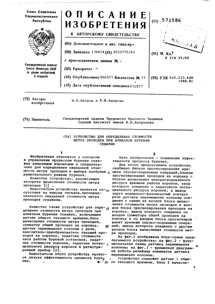 Устройство для определения стоимости метра проходки при алмазном бурении скважин (патент 571586)