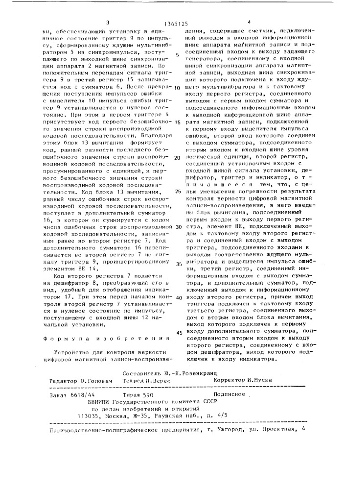 Устройство для контроля верности цифровой магнитной записи- воспроизведения (патент 1365125)