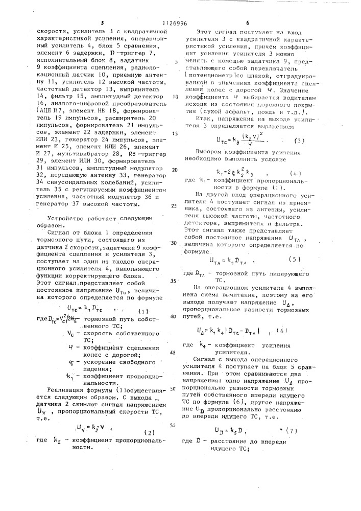 Устройство для обеспечения безопасной дистанции (патент 1126996)