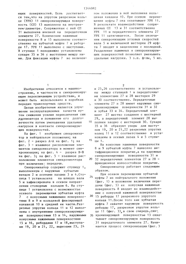 Синхронизатор (патент 1344982)