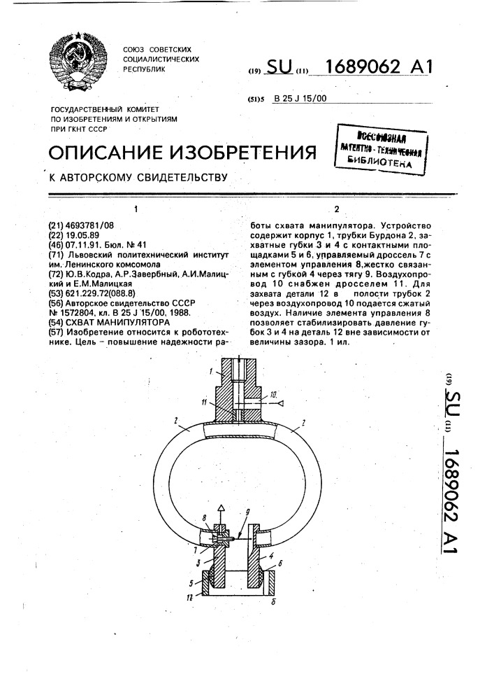 Схват манипулятора (патент 1689062)