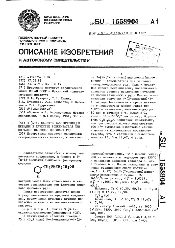 3-[n-(2-оксиэтил)аминометил]пиперидин в качестве вспенивателя при флотации свинцово-цинковых руд (патент 1558904)