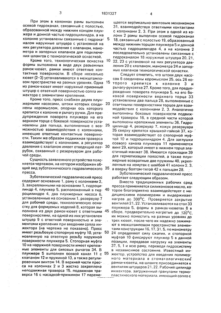 Зуботехнический гидравлический пресс (патент 1831327)
