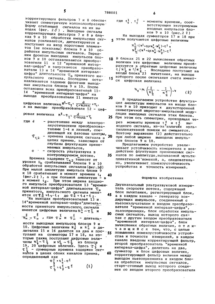 Двухканальный ультразвуковой измеритель скорости потока (патент 788001)