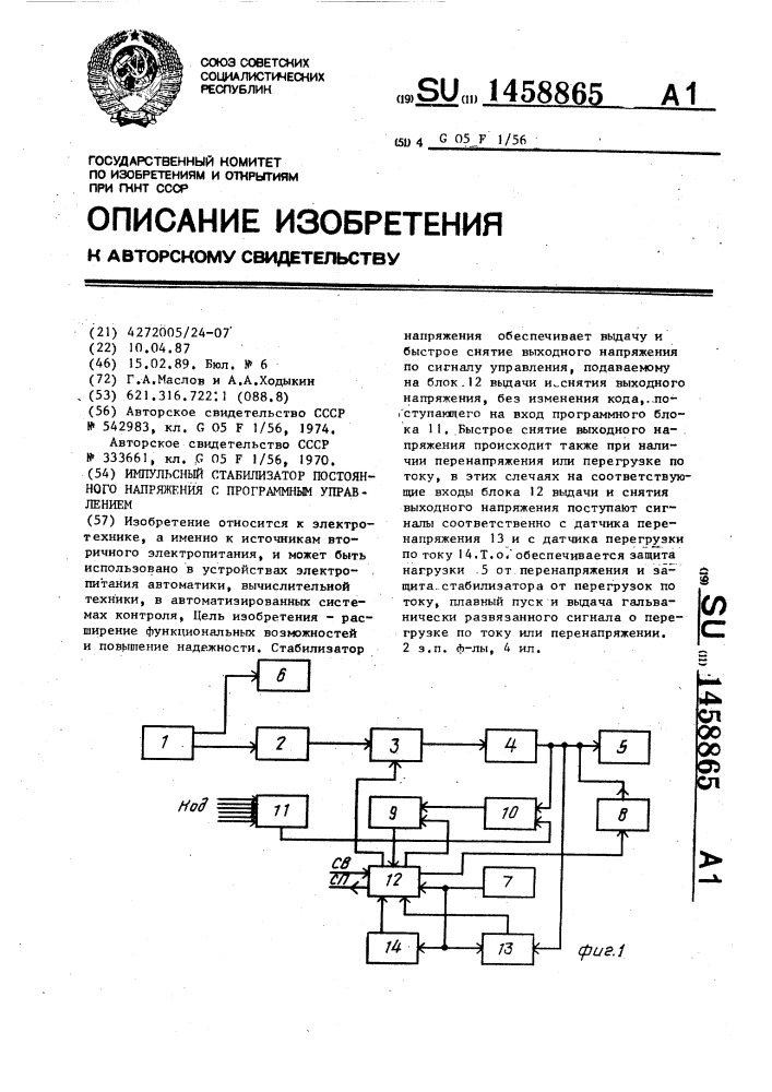 Импульсный стабилизатор постоянного напряжения с программным управлением (патент 1458865)