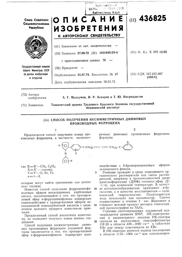 Способ получения несимметричных дииновых производных ферроцена (патент 436825)