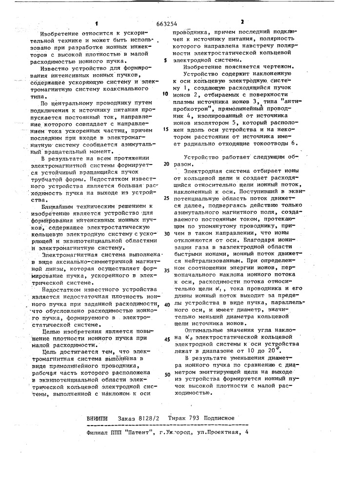 Устройство для формирования интенсивных ионных пучков (патент 663254)