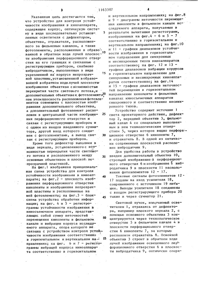 Устройство для контроля устойчивости изображения в киноаппарате (патент 1163307)