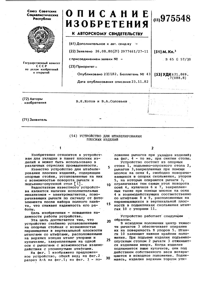Устройство для штабелирования плоских изделий (патент 975548)