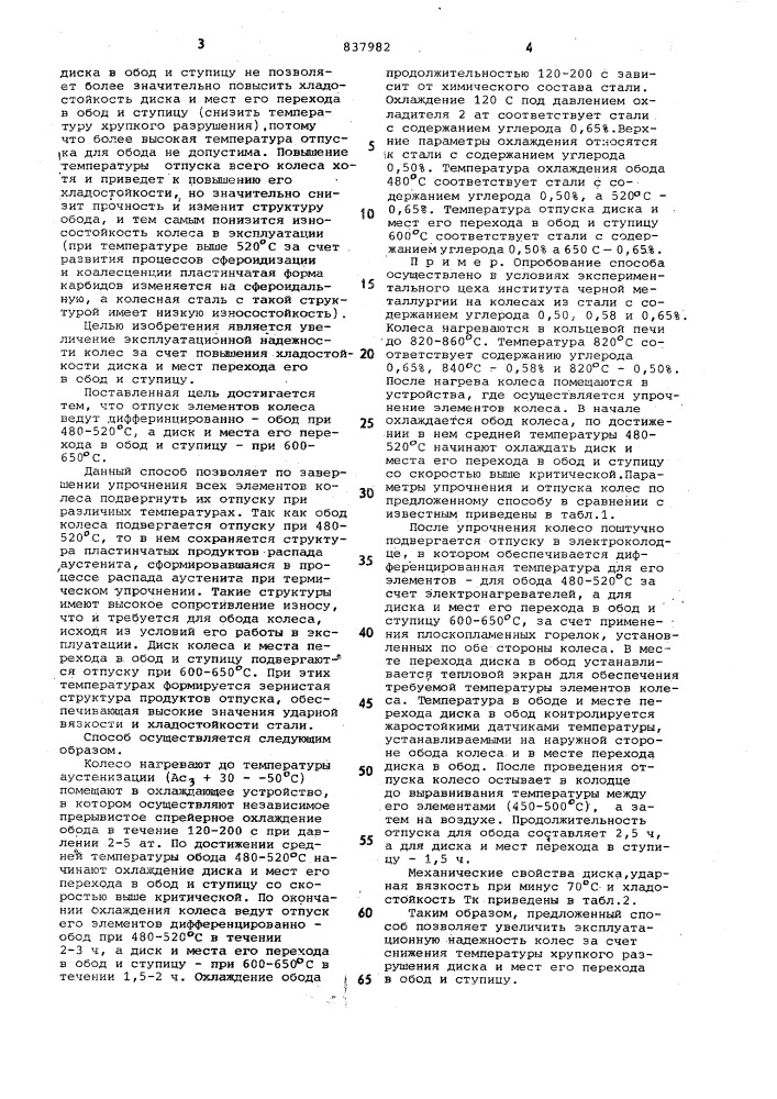 Способ термической обработки цельно-катаных железнодорожных колес (патент 837982)