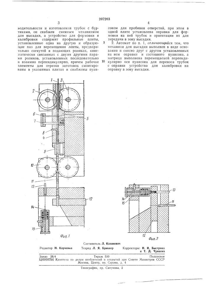 Автомат для изготовления трубок из ленты (патент 207203)