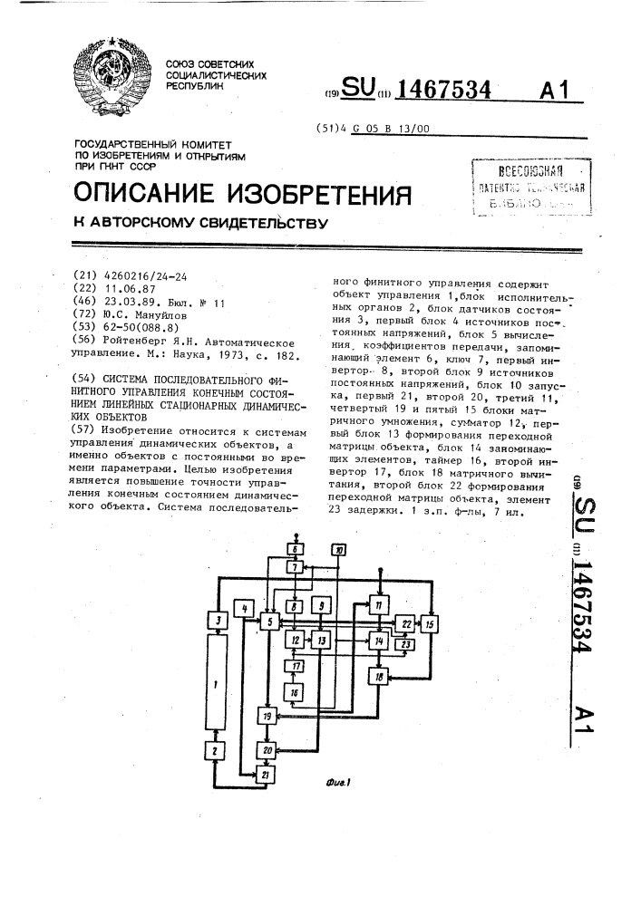 Система последовательного финитного управления конечным состоянием линейных стационарных динамических объектов (патент 1467534)