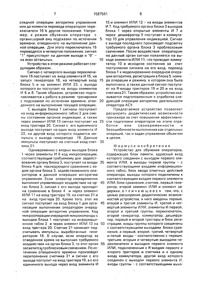 Устройство для обучения операторов (патент 1587561)