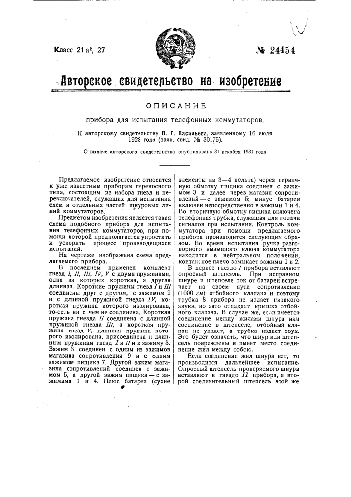 Прибор для испытания телефонных коммутаторов (патент 24454)