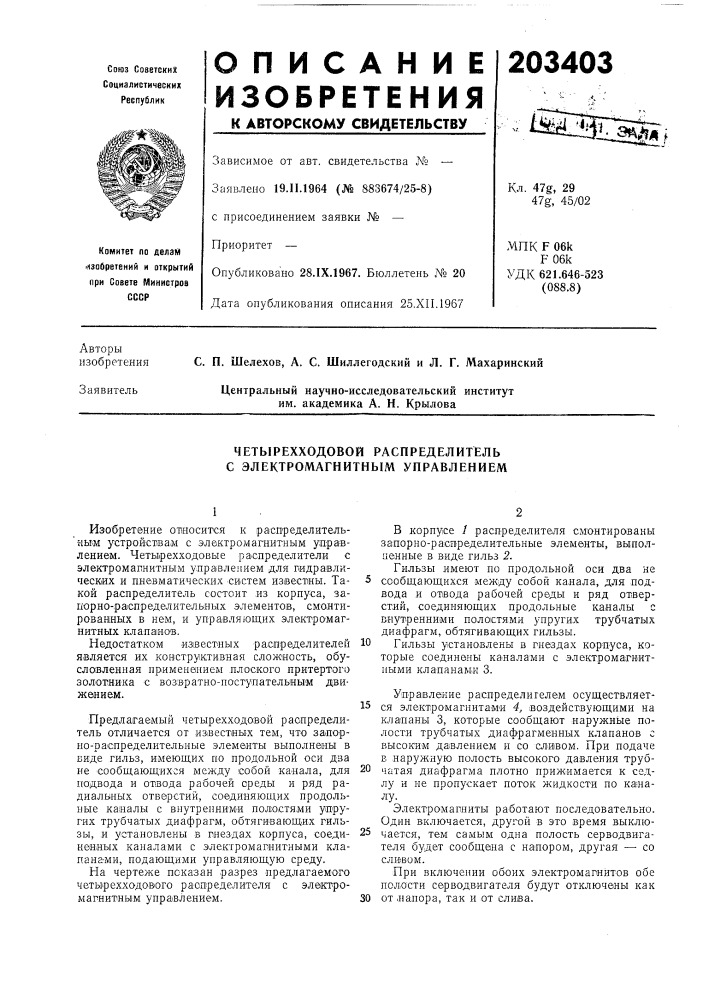 Четырехходовой распределитель с электромагнитным управлением (патент 203403)