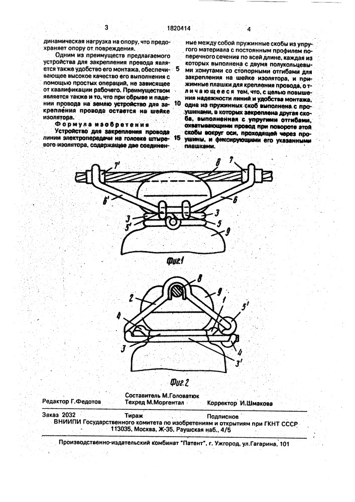 Устройство для закрепления провода линии электропередачи на головке штыревого изолятора (патент 1820414)