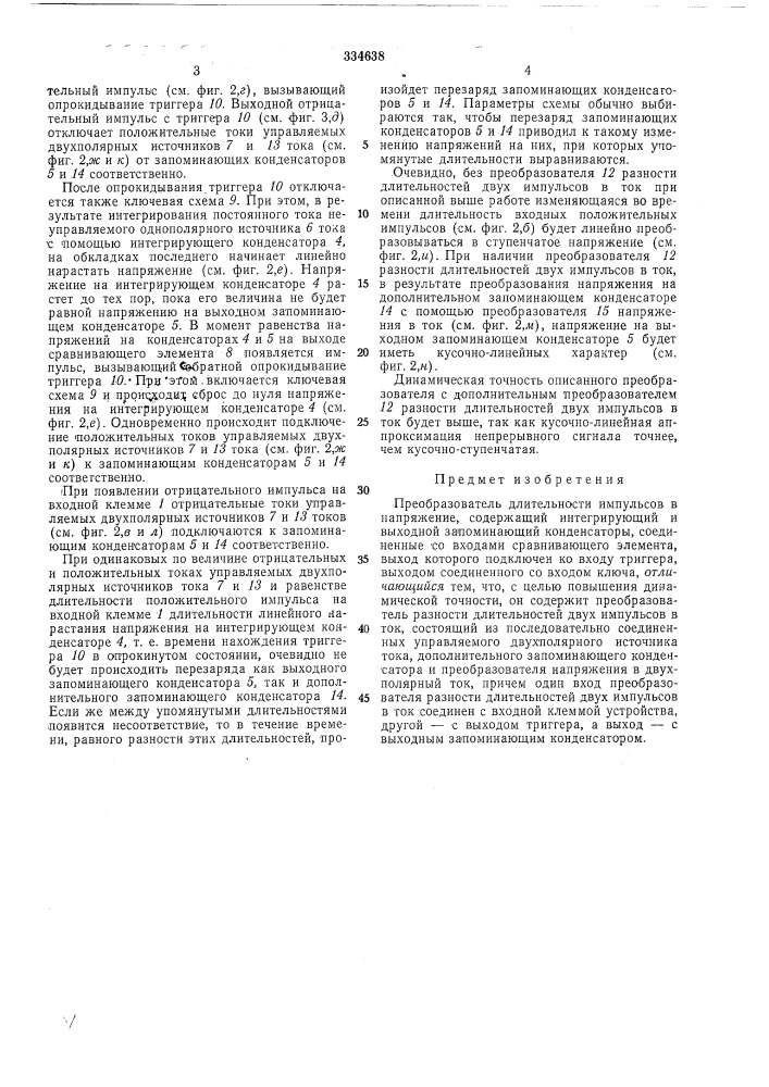 Преобразователь длительности импульсов в напряжение (патент 334638)