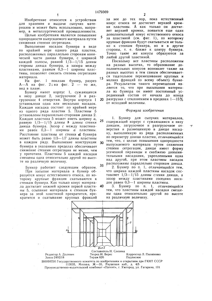 Бункер для сыпучих материалов (патент 1479369)