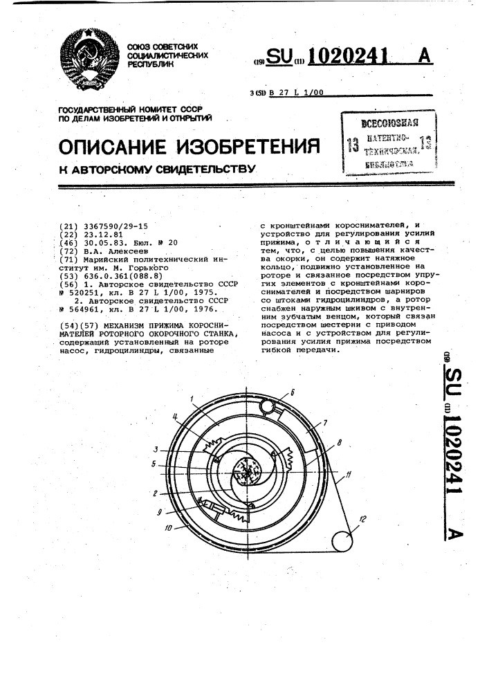 Механизм прижима короснимателей роторного окорочного станка (патент 1020241)