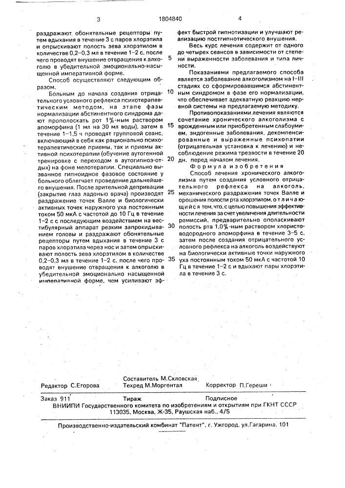 Способ лечения хронического алкоголизма (патент 1804840)