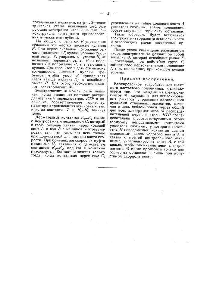 Блокировочное устройство для шахтного клетьевого подъемника (патент 47058)